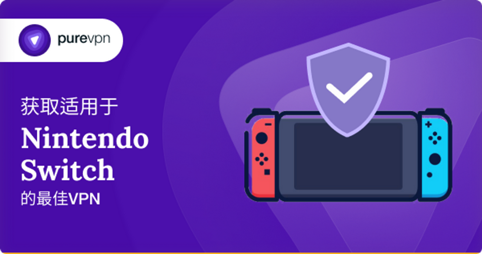 最佳任天堂 Switch VPN 如何在任天堂 Switch上轻松设置VPN？ PureVPN